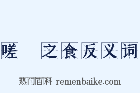 嗟來之食反义词是什么意思的图片